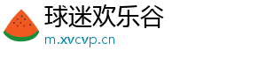 球迷欢乐谷